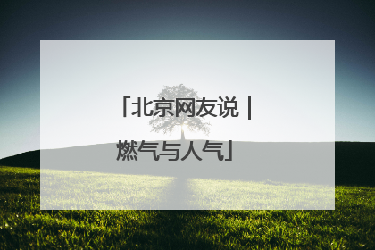 北京网友说｜燃气与人气